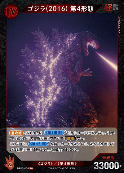 ゴジラ(2016) 第4形態 【BP02-006SR】